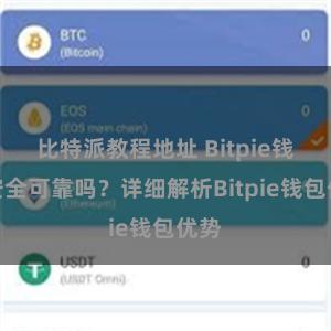 比特派教程地址 Bitpie钱包安全可靠吗？详细解析Bitpie钱包优势