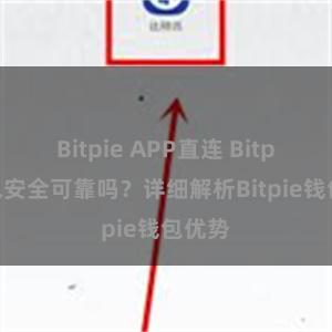 Bitpie APP直连 Bitpie钱包安全可靠吗？详细解析Bitpie钱包优势