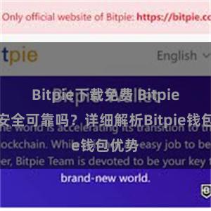 Bitpie下载免费 Bitpie钱包安全可靠吗？详细解析Bitpie钱包优势