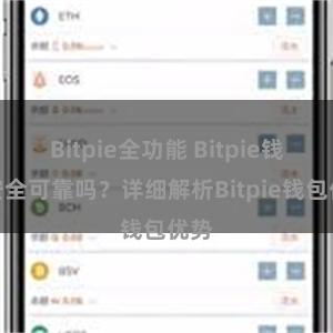 Bitpie全功能 Bitpie钱包安全可靠吗？详细解析Bitpie钱包优势