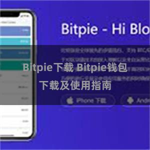 Bitpie下载 Bitpie钱包下载及使用指南