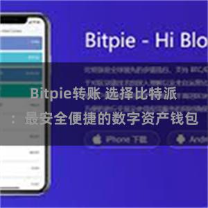 Bitpie转账 选择比特派：最安全便捷的数字资产钱包