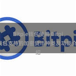 Bitpie钱包使用 Bitpie钱包支持的加密货币种类及功能介绍