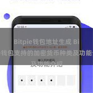 Bitpie钱包地址生成 Bitpie钱包支持的加密货币种类及功能介绍