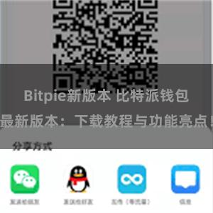 Bitpie新版本 比特派钱包最新版本：下载教程与功能亮点！