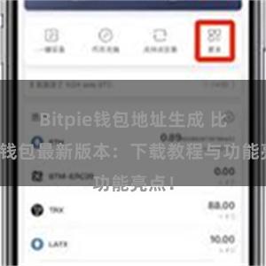 Bitpie钱包地址生成 比特派钱包最新版本：下载教程与功能亮点！