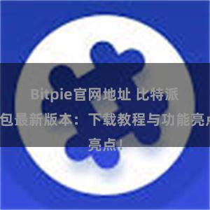 Bitpie官网地址 比特派钱包最新版本：下载教程与功能亮点！