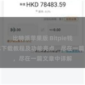 比特派苹果版 Bitpie钱包最新版本下载教程及功能亮点，尽在一篇文章中详解