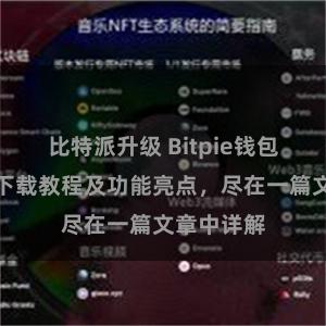 比特派升级 Bitpie钱包最新版本下载教程及功能亮点，尽在一篇文章中详解