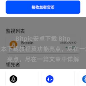 Bitpie安卓下载 Bitpie钱包最新版本下载教程及功能亮点，尽在一篇文章中详解