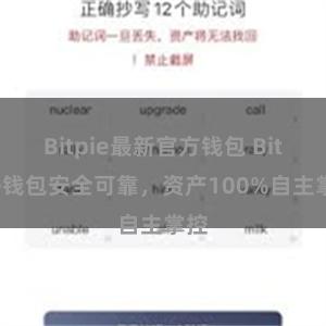 Bitpie最新官方钱包 Bitpie钱包安全可靠，资产100%自主掌控