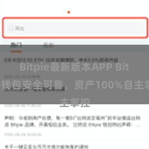 Bitpie最新版本APP Bitpie钱包安全可靠，资产100%自主掌控