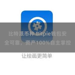 比特派币种 Bitpie钱包安全可靠，资产100%自主掌控