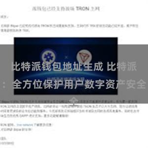 比特派钱包地址生成 比特派：全方位保护用户数字资产安全