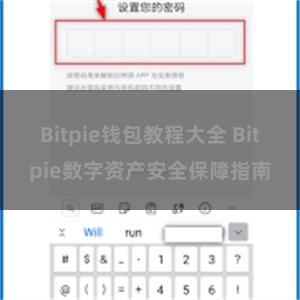 Bitpie钱包教程大全 Bitpie数字资产安全保障指南