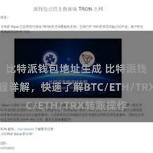 比特派钱包地址生成 比特派钱包转账教程详解，快速了解BTC/ETH/TRX转账操作