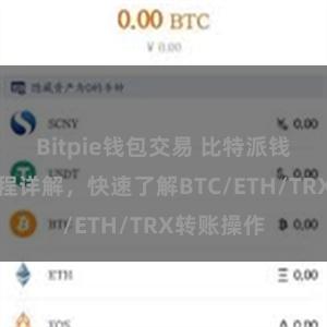 Bitpie钱包交易 比特派钱包转账教程详解，快速了解BTC/ETH/TRX转账操作