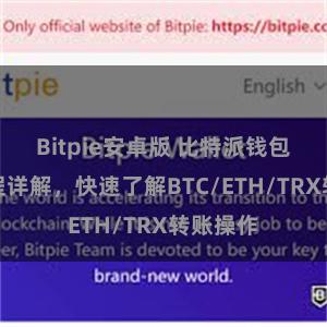 Bitpie安卓版 比特派钱包转账教程详解，快速了解BTC/ETH/TRX转账操作