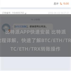 比特派APP快速安装 比特派钱包转账教程详解，快速了解BTC/ETH/TRX转账操作