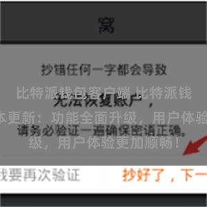 比特派钱包客户端 比特派钱包最新版本更新：功能全面升级，用户体验更加顺畅！