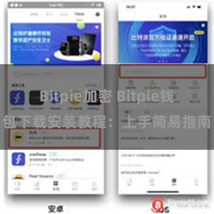 Bitpie加密 Bitpie钱包下载安装教程：上手简易指南