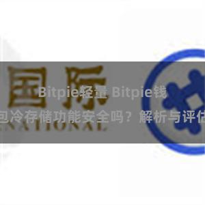 Bitpie轻量 Bitpie钱包冷存储功能安全吗？解析与评估