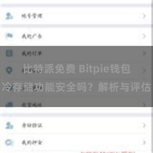 比特派免费 Bitpie钱包冷存储功能安全吗？解析与评估