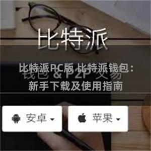 比特派PC版 比特派钱包：新手下载及使用指南