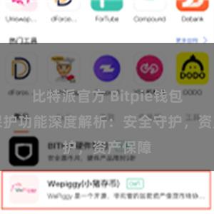 比特派官方 Bitpie钱包隐私保护功能深度解析：安全守护，资产保障