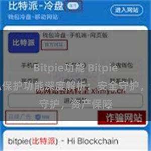 Bitpie功能 Bitpie钱包隐私保护功能深度解析：安全守护，资产保障