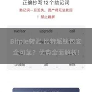 Bitpie转账 比特派钱包安全可靠？优势全面解析!