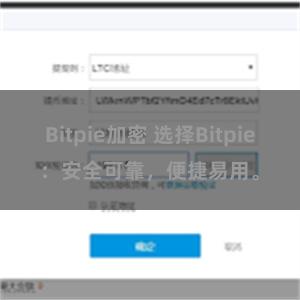 Bitpie加密 选择Bitpie：安全可靠，便捷易用。