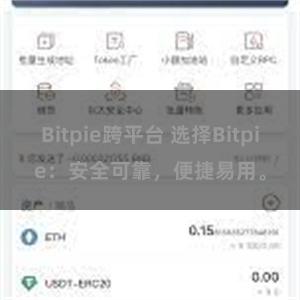 Bitpie跨平台 选择Bitpie：安全可靠，便捷易用。