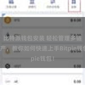 比特派钱包安装 轻松管理多链资产，教你如何快速上手Bitpie钱包！
