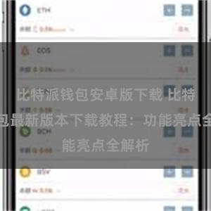 比特派钱包安卓版下载 比特派钱包最新版本下载教程：功能亮点全解析