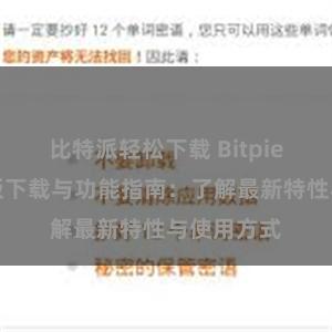 比特派轻松下载 Bitpie钱包最新版下载与功能指南：了解最新特性与使用方式