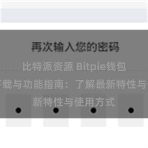 比特派资源 Bitpie钱包最新版下载与功能指南：了解最新特性与使用方式