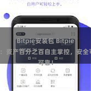 Bitpie安装包 Bitpie钱包：资产百分之百自主掌控，安全可靠！