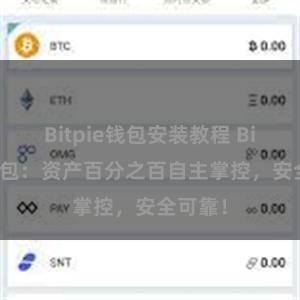 Bitpie钱包安装教程 Bitpie钱包：资产百分之百自主掌控，安全可靠！