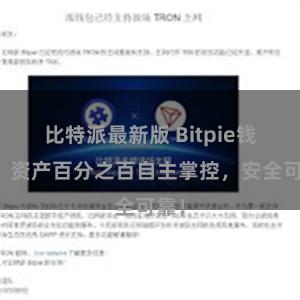 比特派最新版 Bitpie钱包：资产百分之百自主掌控，安全可靠！