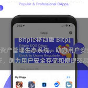 Bitpie移动版 Bitpie钱包：打造数字资产管理生态系统，助力用户安全存储和便捷交易。