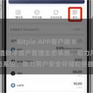 Bitpie APP客户端 Bitpie钱包：打造数字资产管理生态系统，助力用户安全存储和便捷交易。