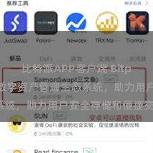 比特派APP客户端 Bitpie钱包：打造数字资产管理生态系统，助力用户安全存储和便捷交易。