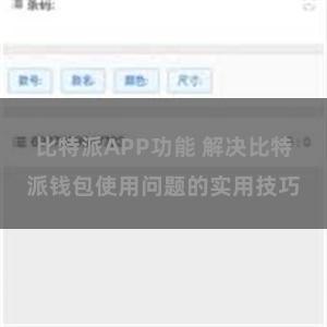 比特派APP功能 解决比特派钱包使用问题的实用技巧