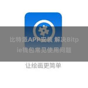 比特派APP安装 解决Bitpie钱包常见使用问题