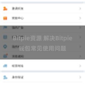 Bitpie资源 解决Bitpie钱包常见使用问题