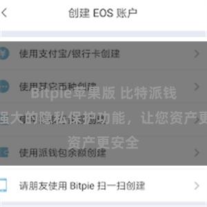 Bitpie苹果版 比特派钱包：强大的隐私保护功能，让您资产更安全