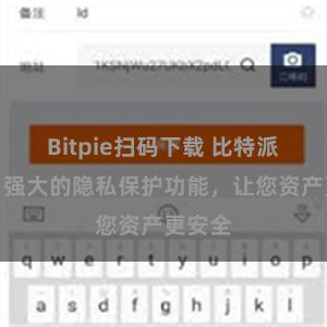 Bitpie扫码下载 比特派钱包：强大的隐私保护功能，让您资产更安全