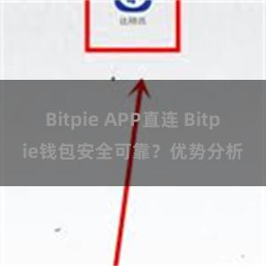 Bitpie APP直连 Bitpie钱包安全可靠？优势分析