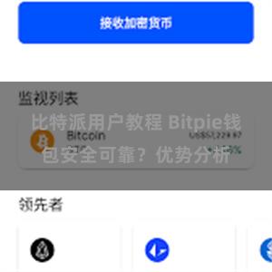 比特派用户教程 Bitpie钱包安全可靠？优势分析
